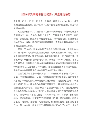 2024年天津高考作文优秀风景这边独好 