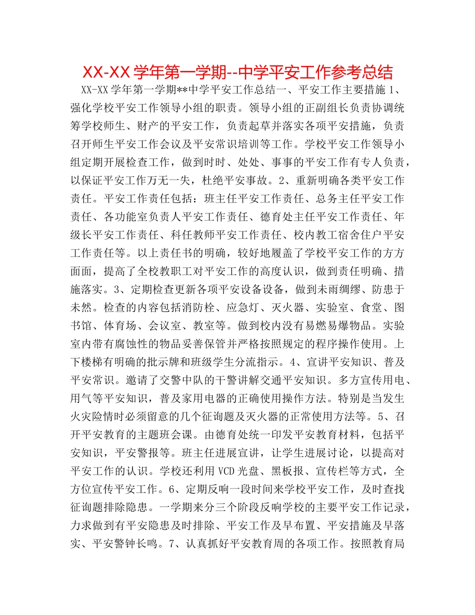 XX-XX学年第一学期--安全工作参考总结 _第1页