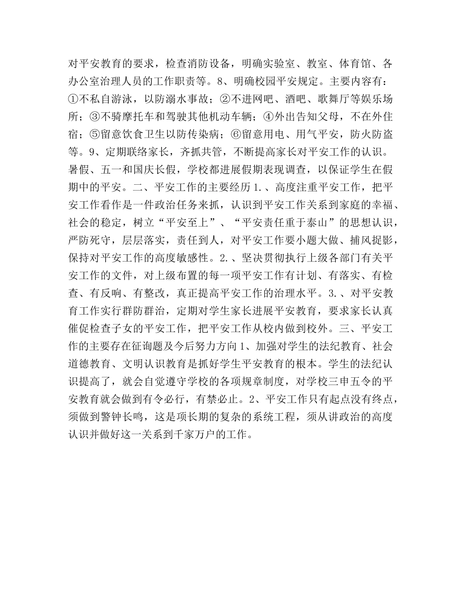 XX-XX学年第一学期--安全工作参考总结 _第2页
