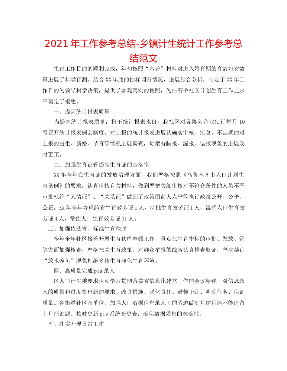 2024年工作参考总结-乡镇计生统计工作参考总结范文 _第1页