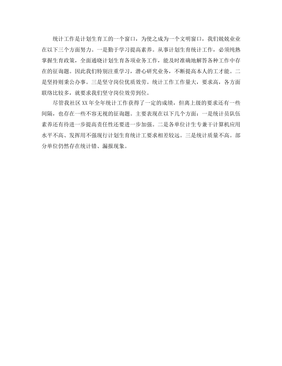2024年工作参考总结-乡镇计生统计工作参考总结范文 _第2页