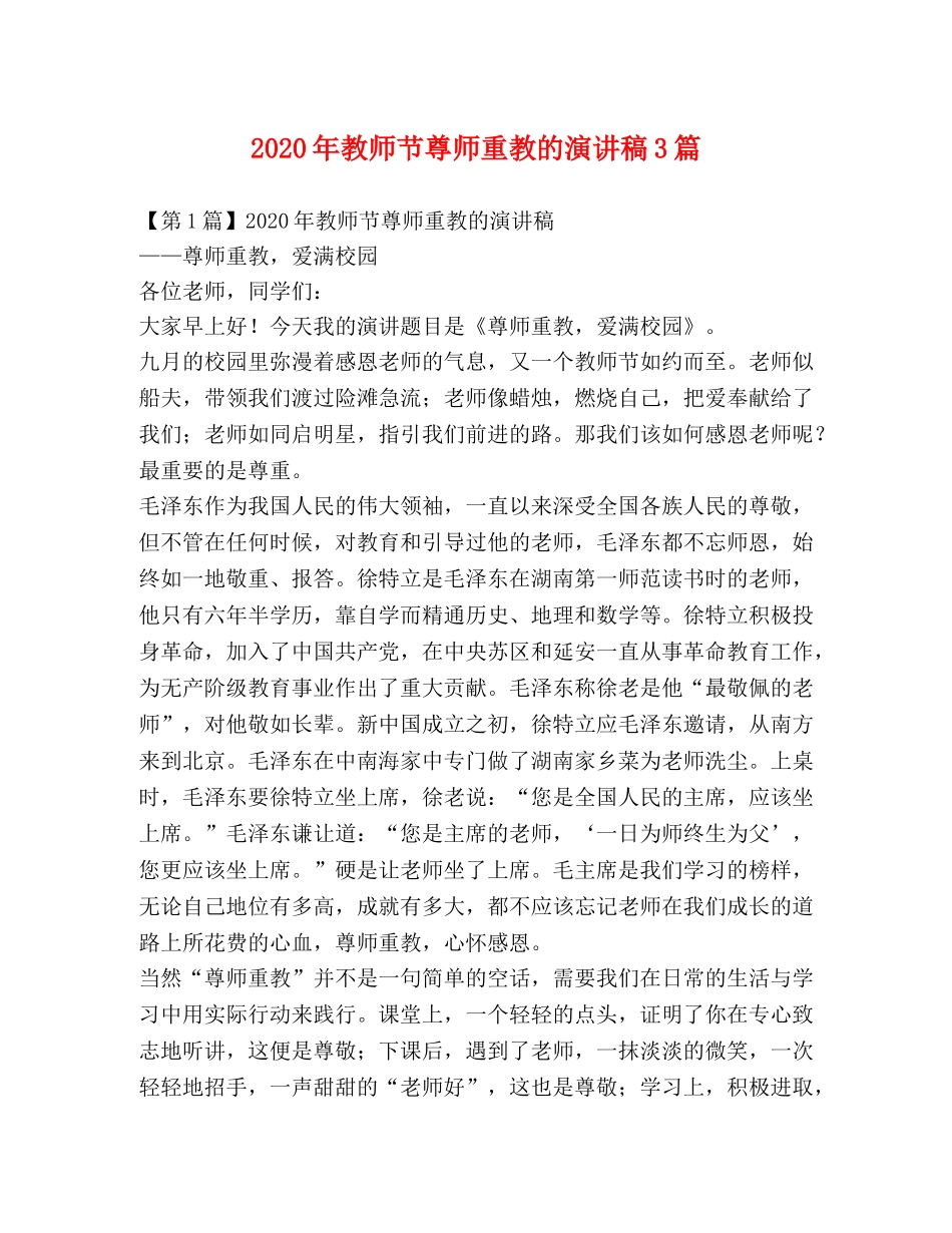 2024年教师节尊师重教的演讲稿3篇 _第1页