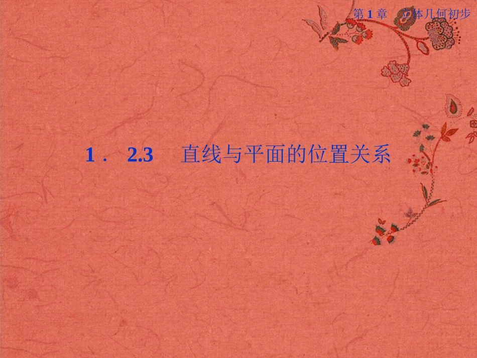 【优化方案】高中数学-1.2.3第一课时-直线与平面的位置关系精品课件-苏教版必修2_第1页