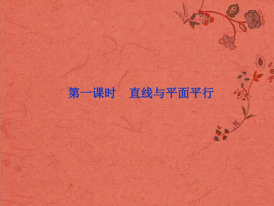 【优化方案】高中数学-1.2.3第一课时-直线与平面的位置关系精品课件-苏教版必修2_第2页