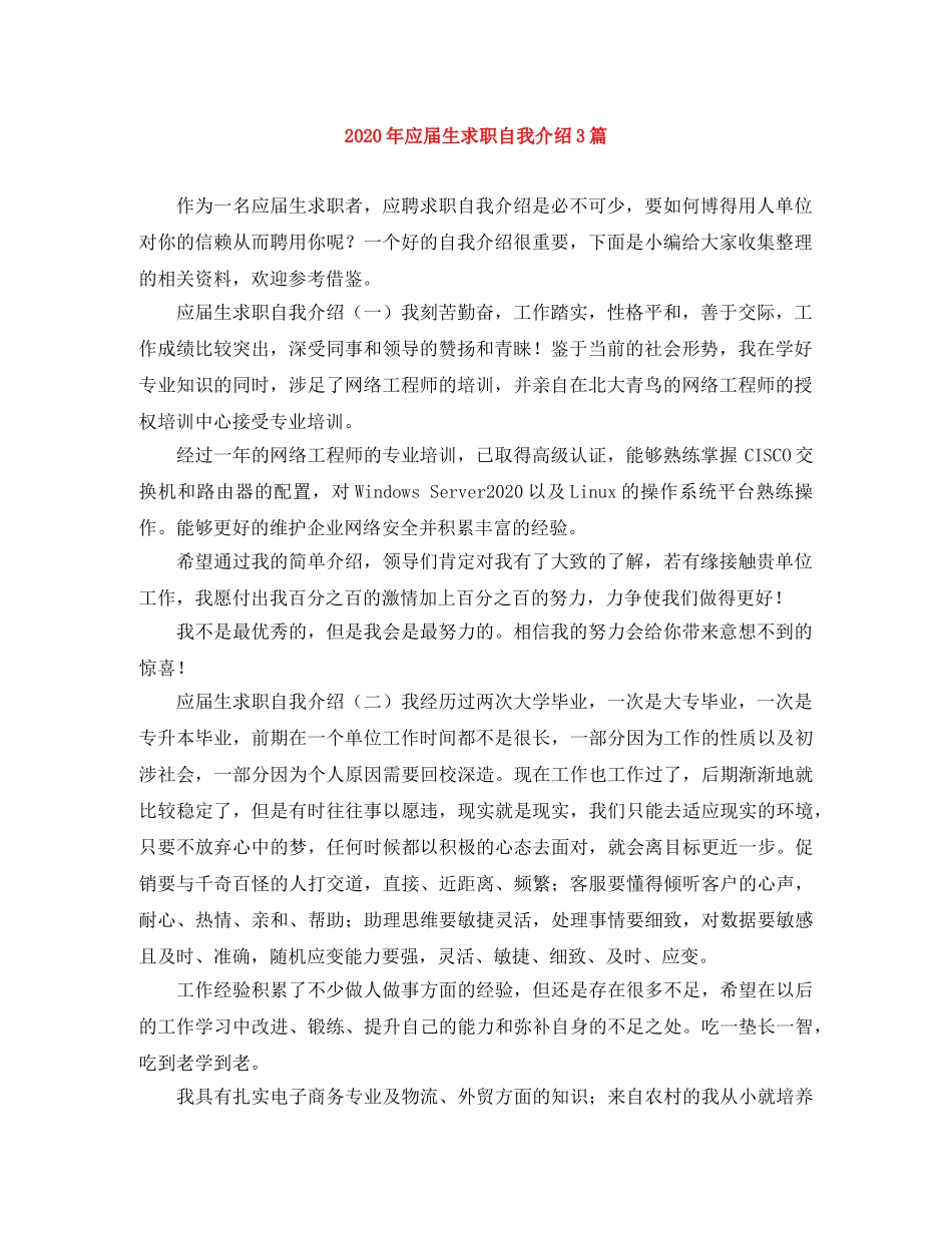 2024年应届生求职自我介绍3篇 _第1页