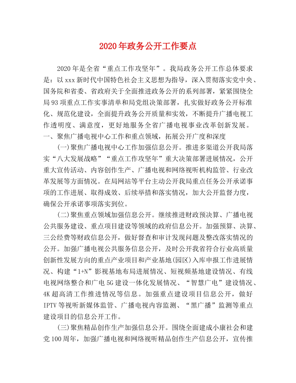 2024年政务公开工作要点 _第1页