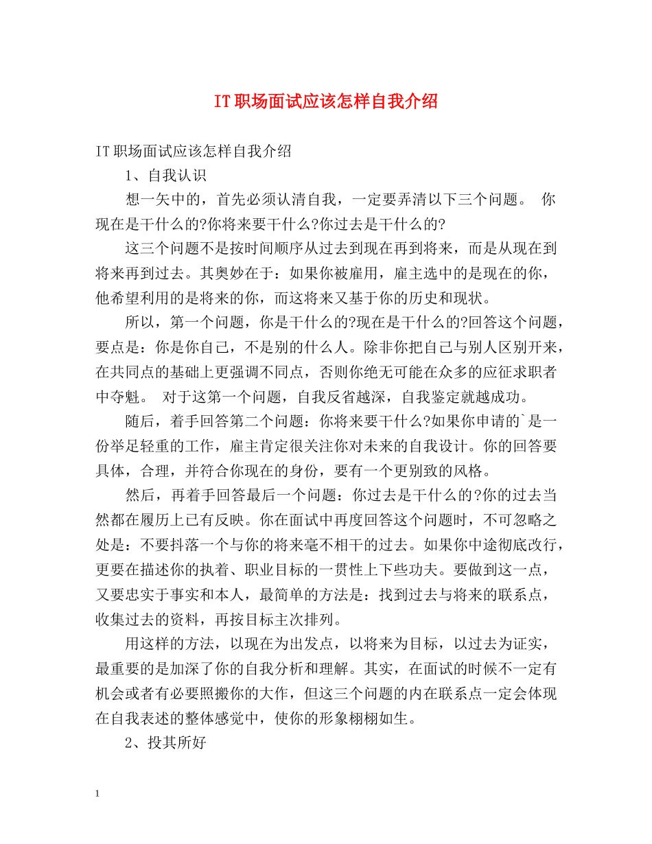 IT职场面试应该怎样自我介绍 _第1页