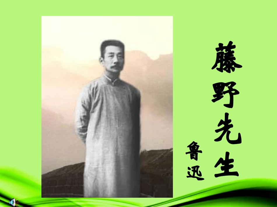江苏省丹阳市八年级语文《藤野先生》课件_第1页