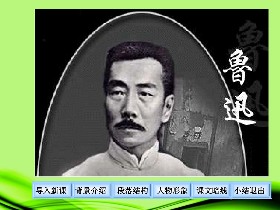 江苏省丹阳市八年级语文《藤野先生》课件_第2页