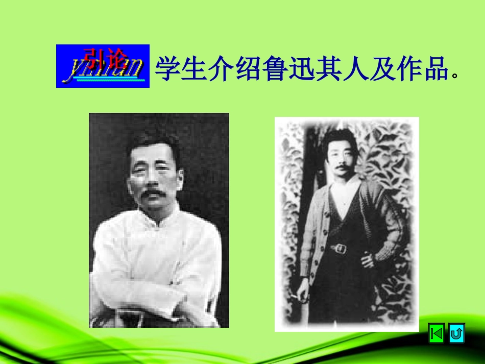 江苏省丹阳市八年级语文《藤野先生》课件_第3页