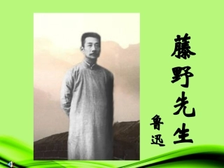 江苏省丹阳市八年级语文《藤野先生》课件