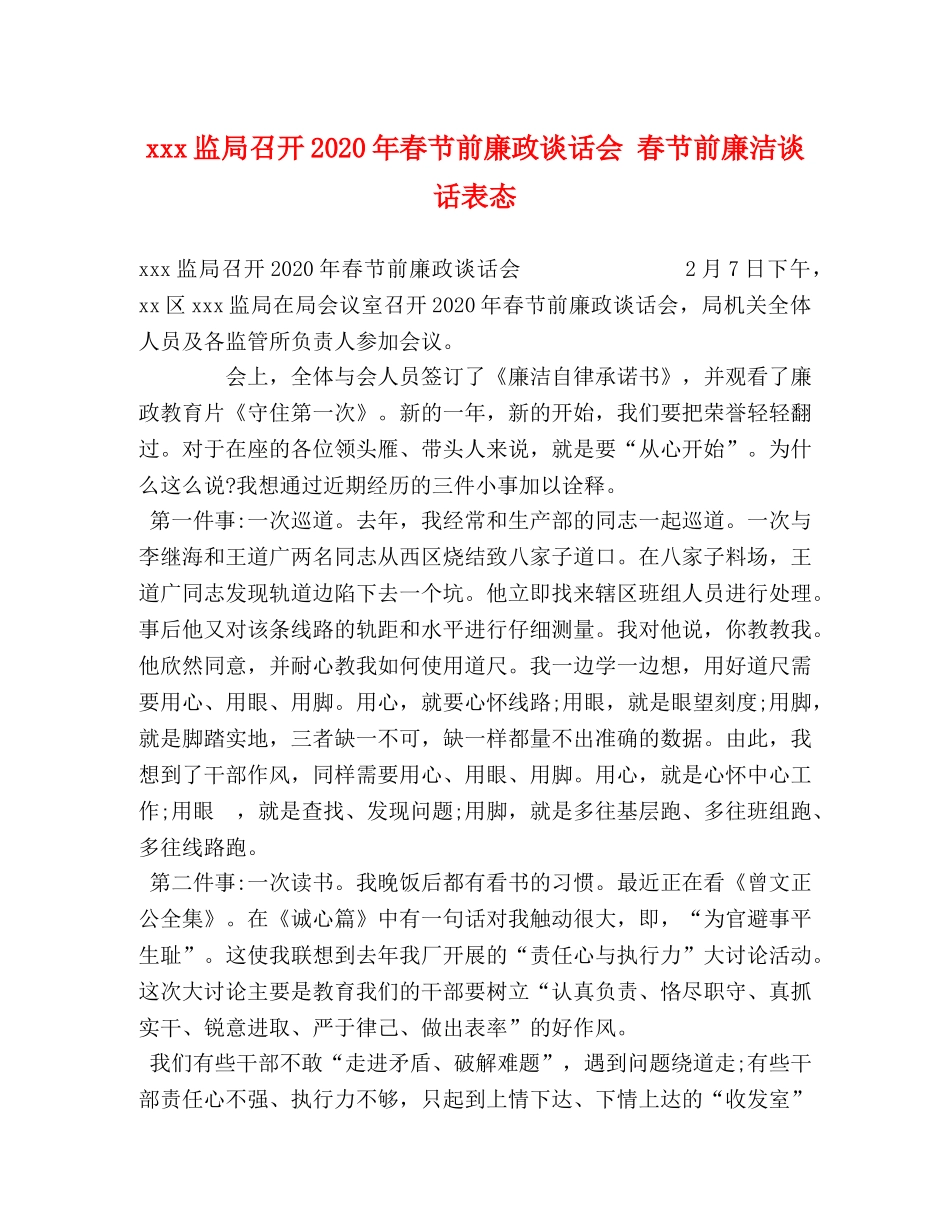 xxx监局召开2024年春节前廉政谈话会 春节前廉洁谈话表态 _第1页