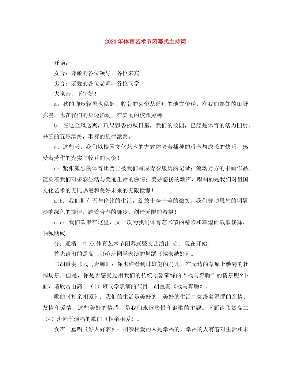 2024年体育艺术节闭幕式主持词 _第1页