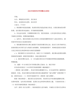 2024年体育艺术节闭幕式主持词 
