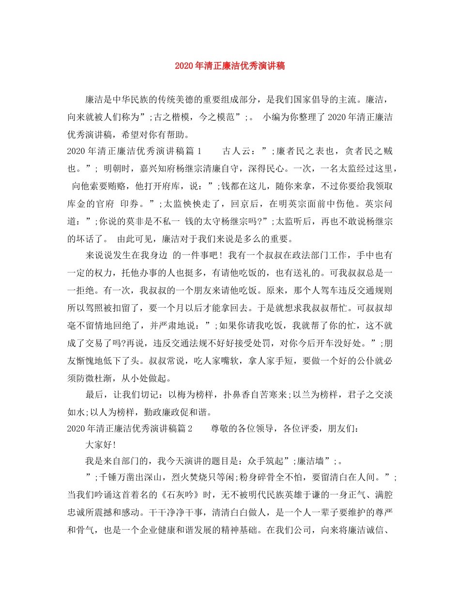 2024年清正廉洁优秀演讲稿 _第1页