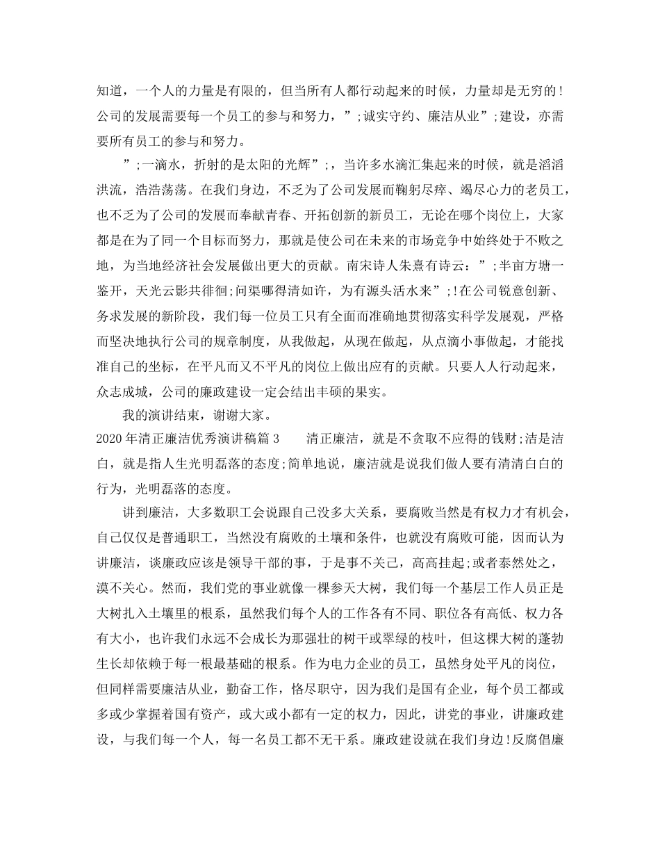 2024年清正廉洁优秀演讲稿 _第3页