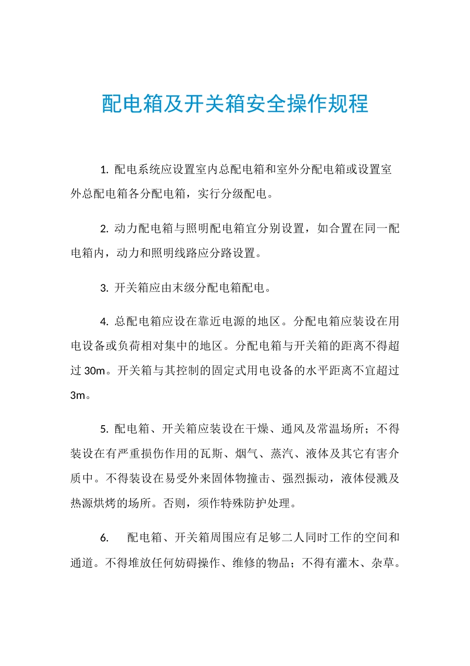 配电箱及开关箱安全操作规程_第1页