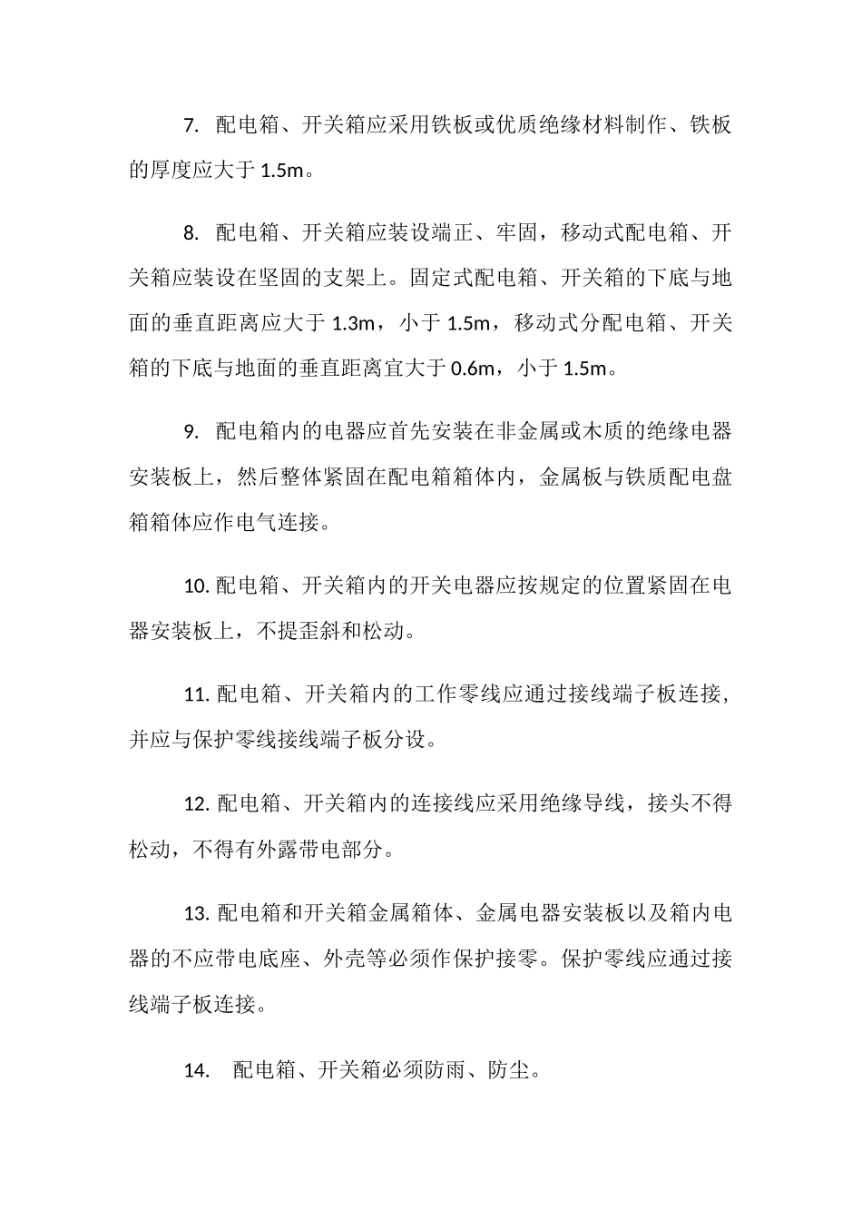 配电箱及开关箱安全操作规程_第2页