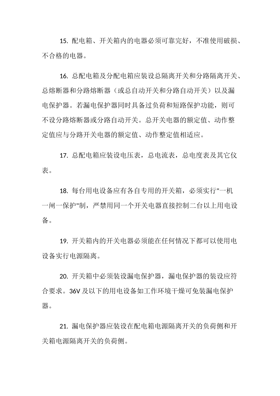 配电箱及开关箱安全操作规程_第3页