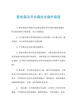 配电箱及开关箱安全操作规程