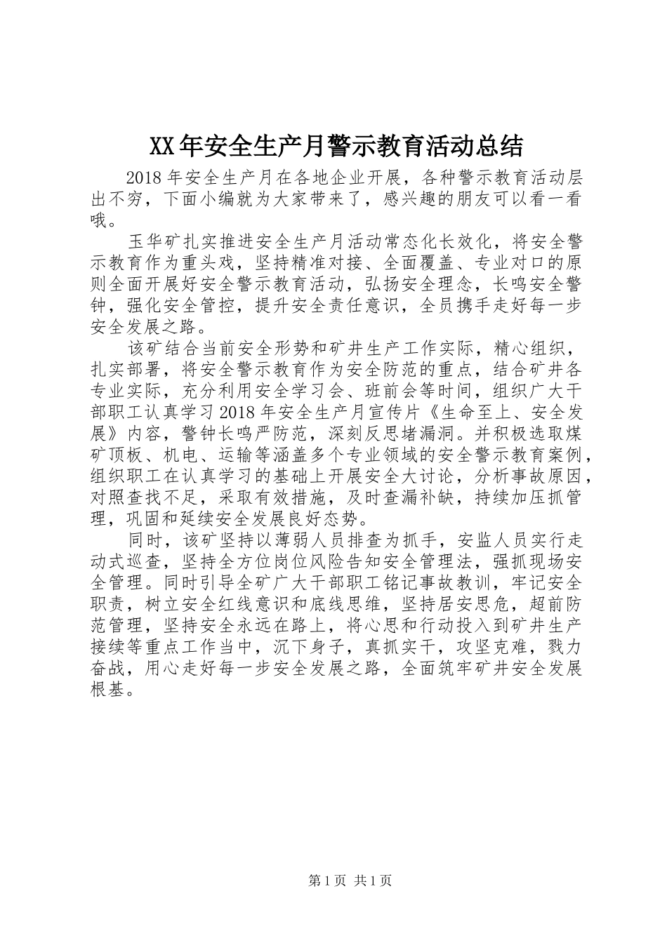XX年安全生产月警示教育活动总结_第1页