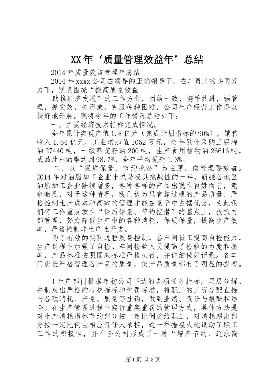 XX年‘质量管理效益年’总结_第1页