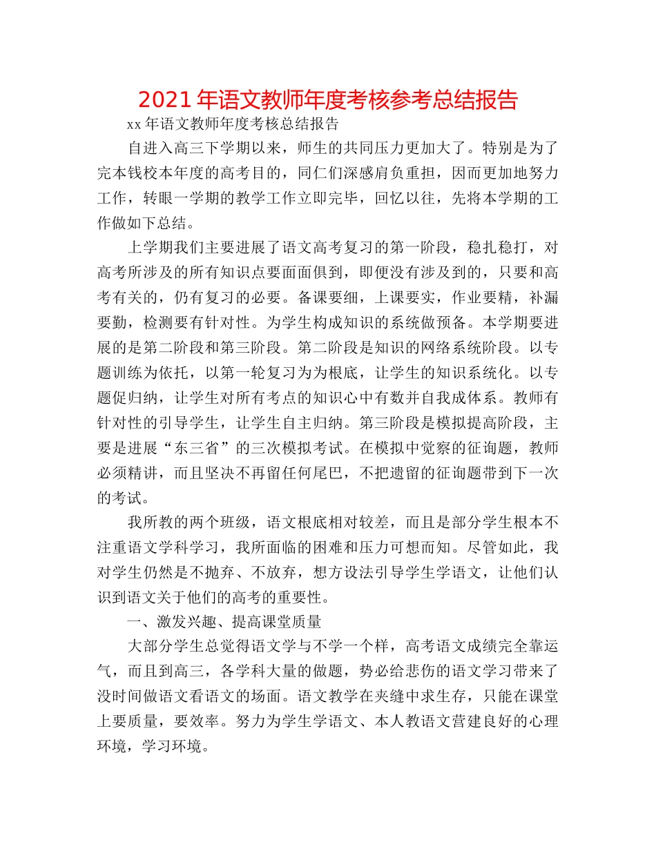 2024年语文教师年度考核参考总结报告 _第1页
