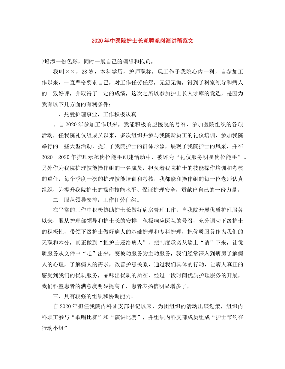 2024年中医院护士长竞聘竞岗演讲稿范文 _第1页