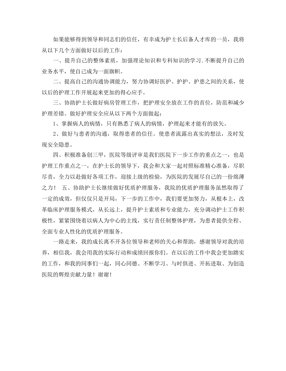 2024年中医院护士长竞聘竞岗演讲稿范文 _第2页