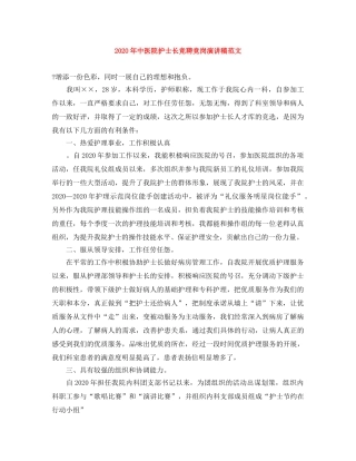 2024年中医院护士长竞聘竞岗演讲稿范文 