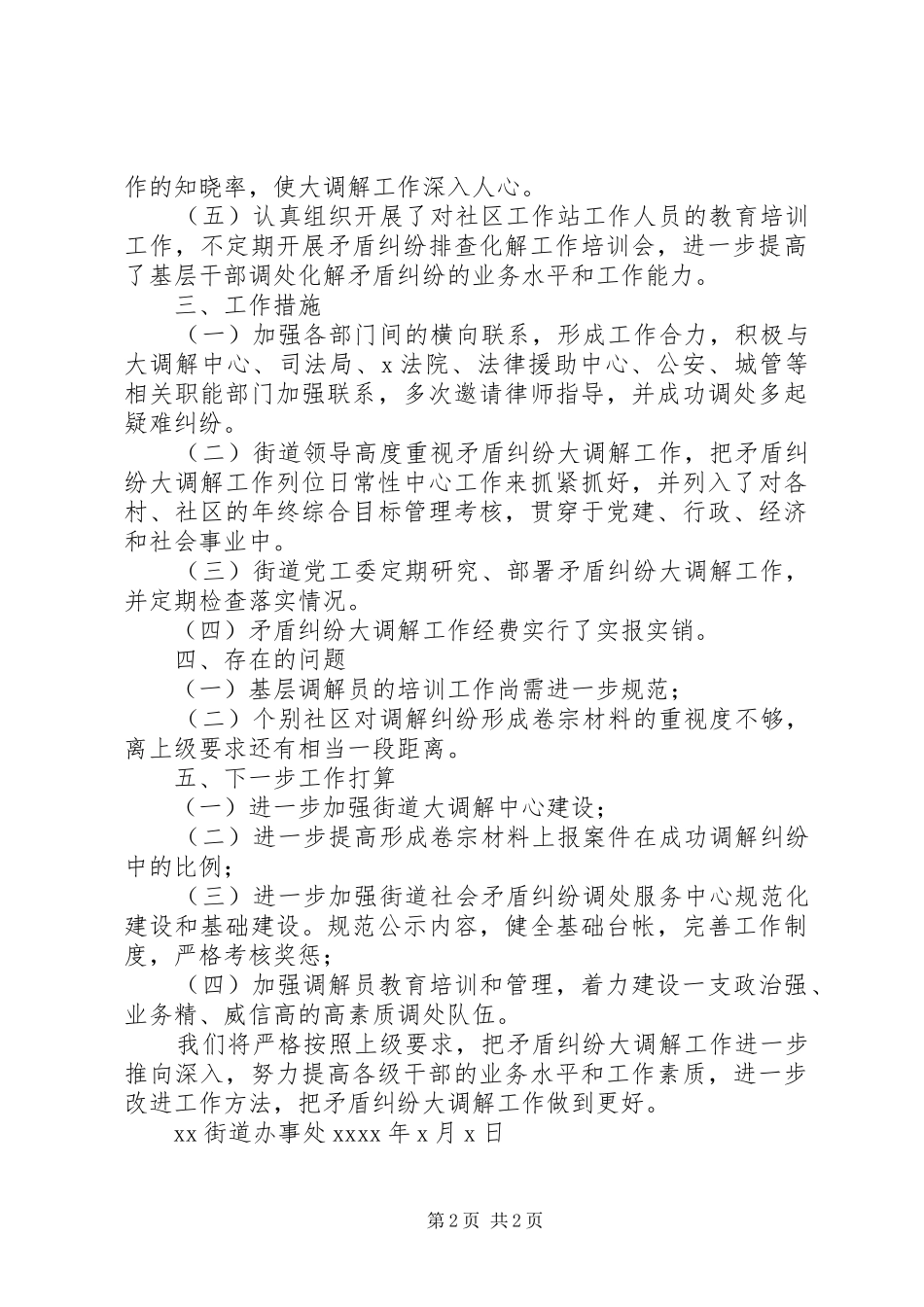 XX街道上半年大调解工作总结_第2页