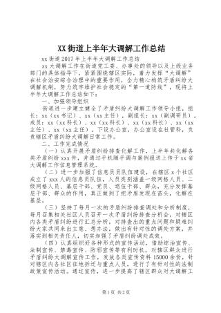 XX街道上半年大调解工作总结