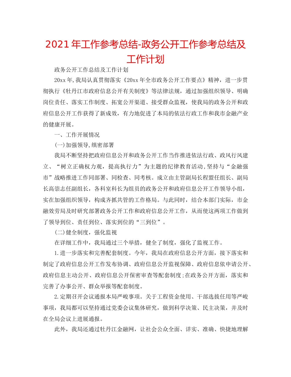 2024年工作参考总结-政务公开工作参考总结及工作打算 _第1页