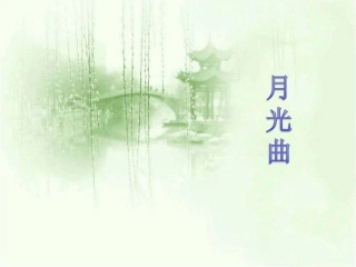 《月光曲》优质教学课件