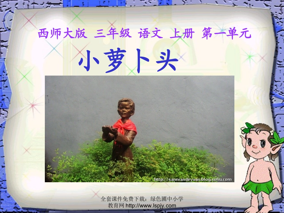 西师版小学三年级上册语文第3课《小萝卜头PPT课件》_第1页