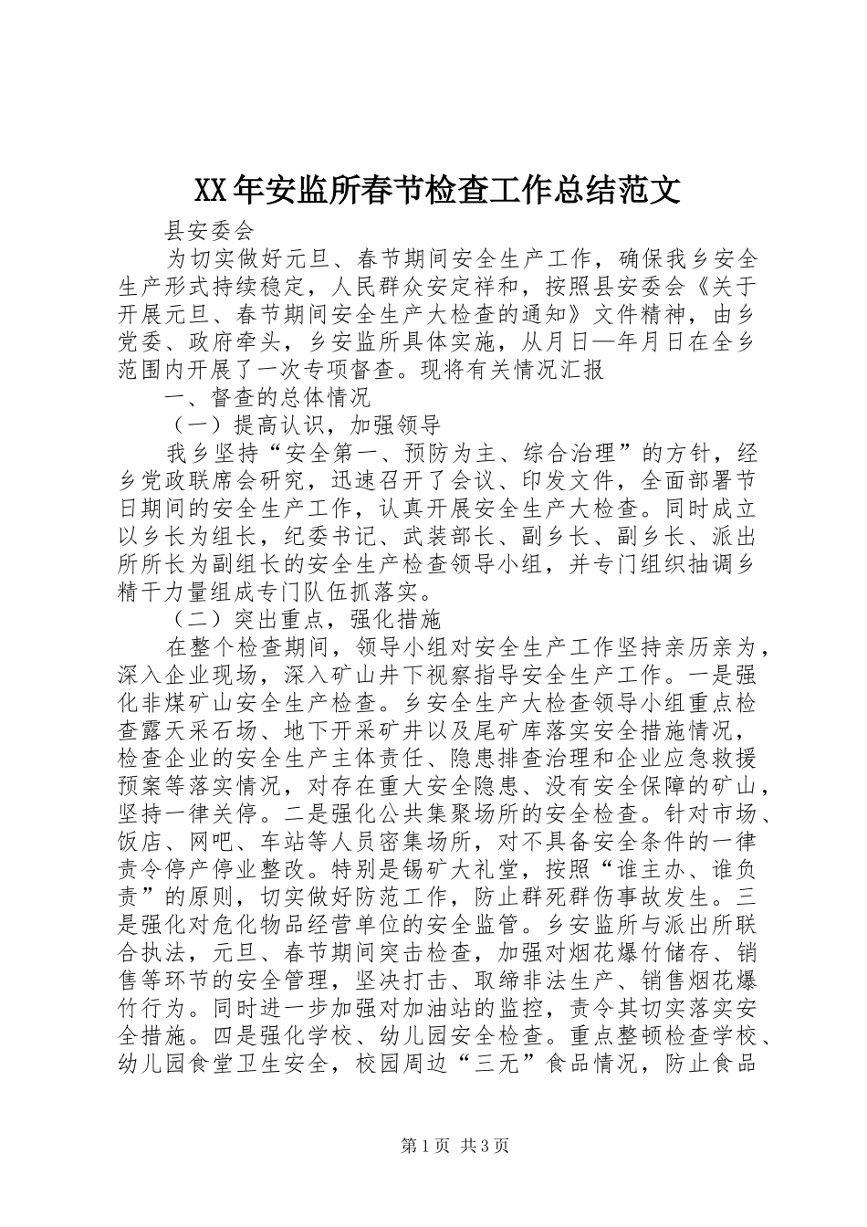 XX年安监所春节检查工作总结范文_第1页