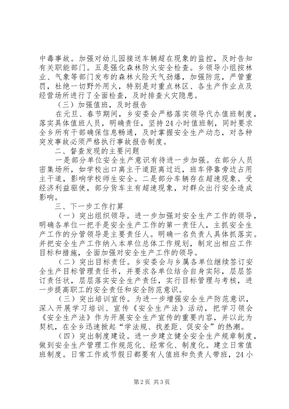 XX年安监所春节检查工作总结范文_第2页