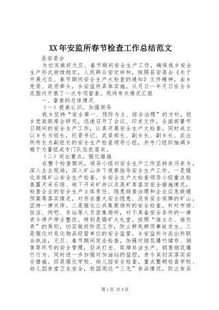 XX年安监所春节检查工作总结范文