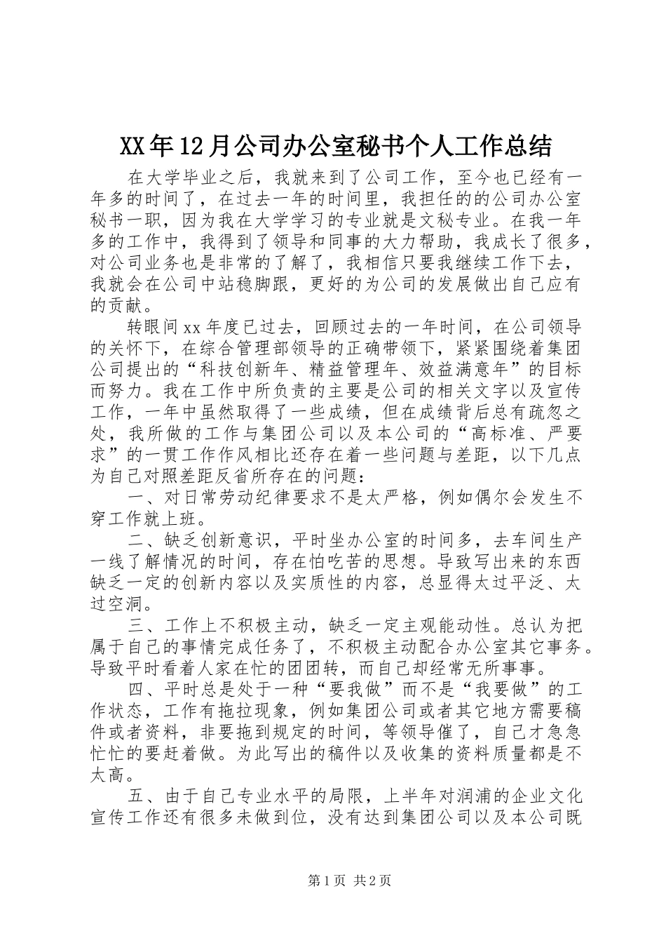 XX年12月公司办公室秘书个人工作总结_第1页