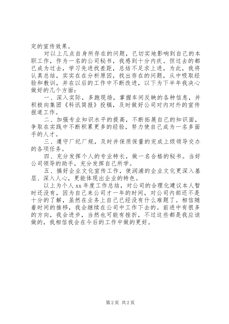XX年12月公司办公室秘书个人工作总结_第2页