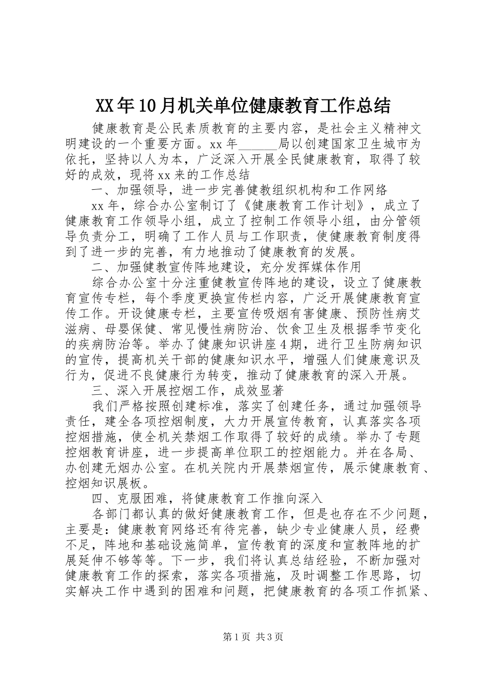 XX年10月机关单位健康教育工作总结_第1页