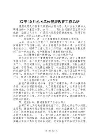 XX年10月机关单位健康教育工作总结