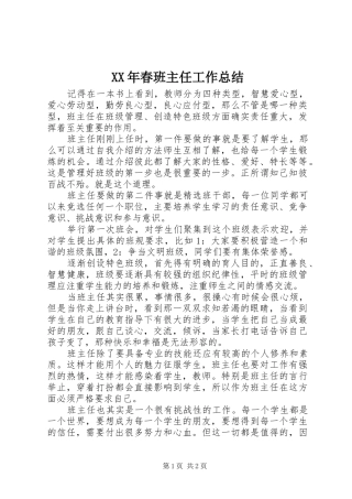 XX年春班主任工作总结