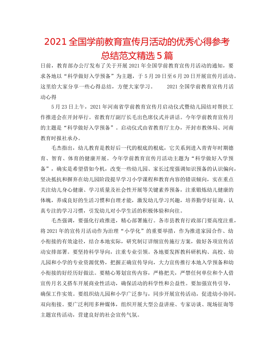 2024全国学前教育宣传月活动的优秀心得参考总结范文精选5篇 _第1页