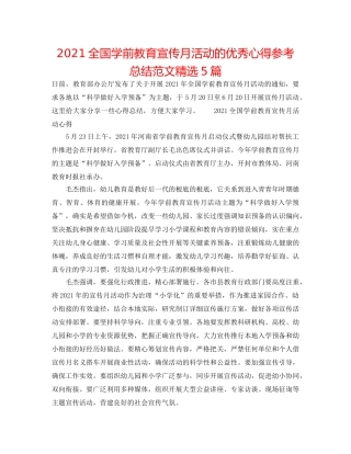 2024全国学前教育宣传月活动的优秀心得参考总结范文精选5篇 