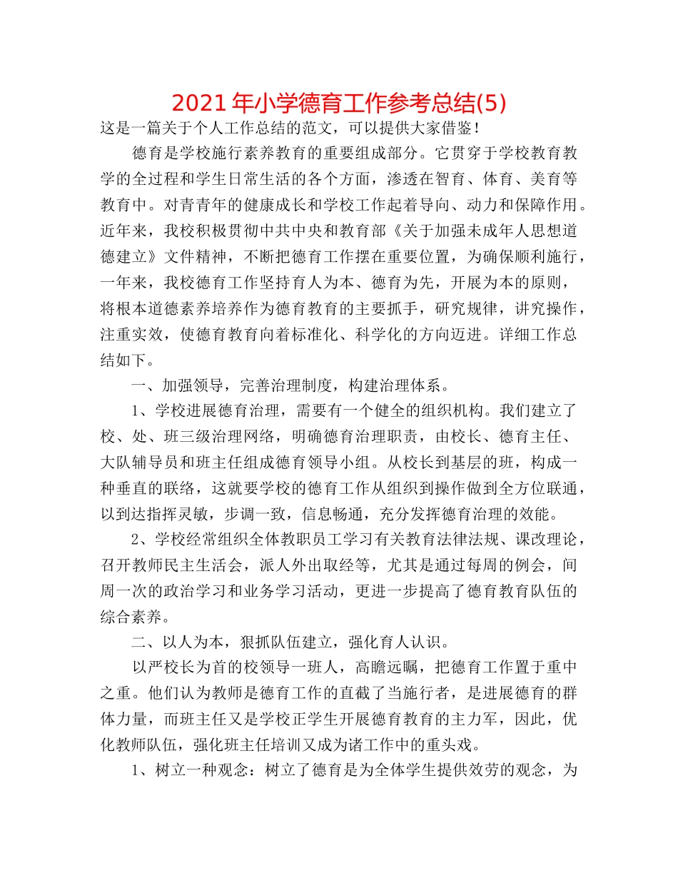 2024年小学德育工作参考总结(5) _第1页