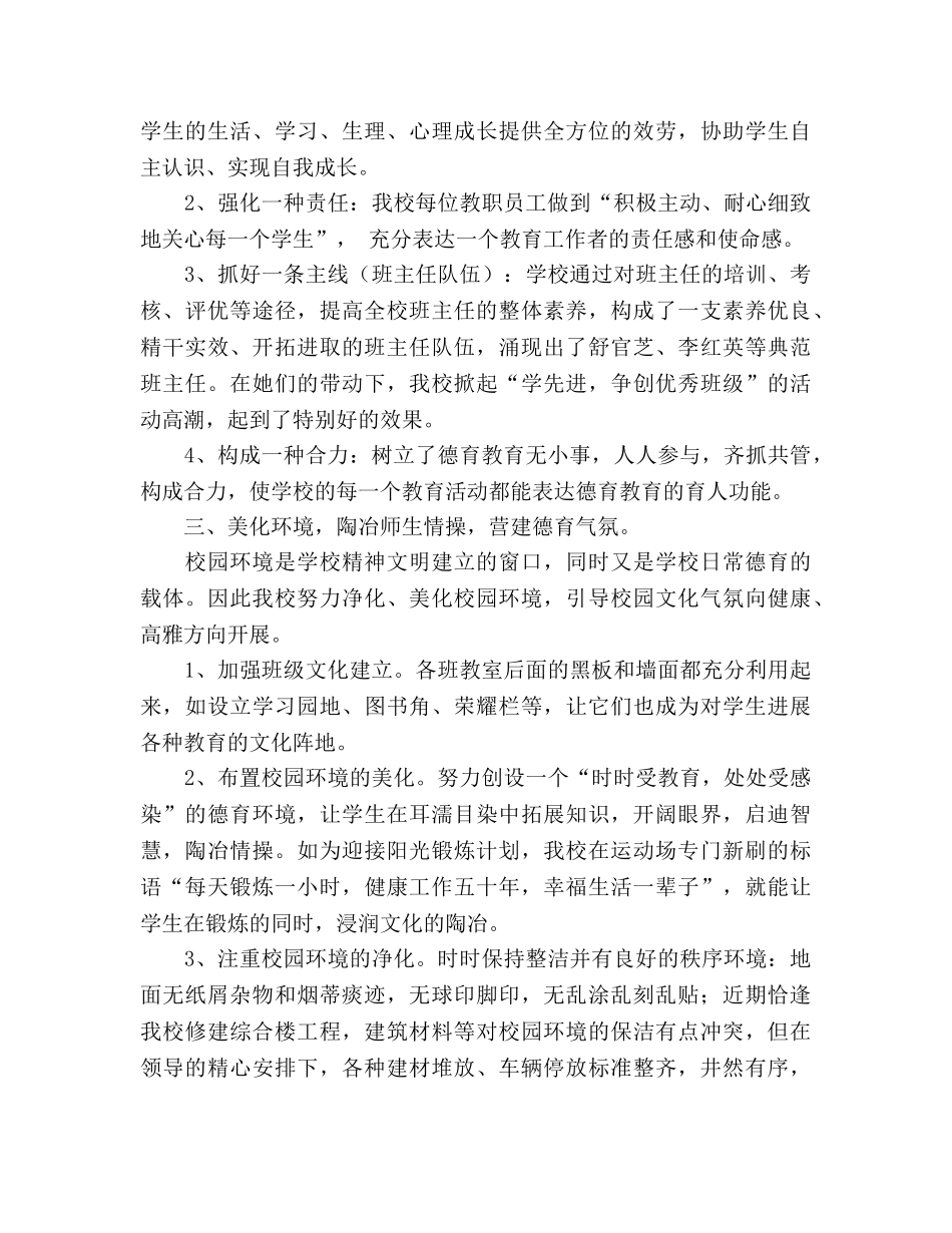 2024年小学德育工作参考总结(5) _第2页