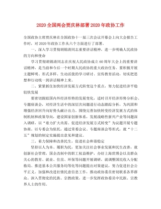 2024全国两会贾庆林部署2024年政协工作 