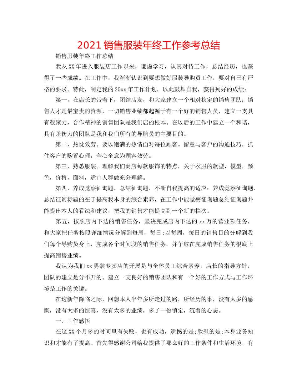 2024销售服装年终工作参考总结 _第1页
