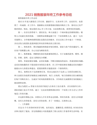 2024销售服装年终工作参考总结 